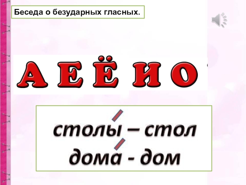 Буквы обозначающие безударные гласные. Как обозначается безударная гласная на письме. Презентация, урок № 22 тема: обозначение ударного гласного на письме.