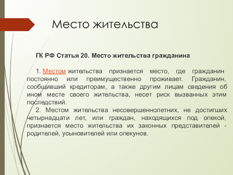 Гражданин проживающий. Место жительства гражданина понятие. Юридическое значение места жительства гражданина. Имя и место жительства гражданина. Место жительства ГК РФ.