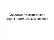 Создание тематической карты в AutoCAD Civil 3d 2016