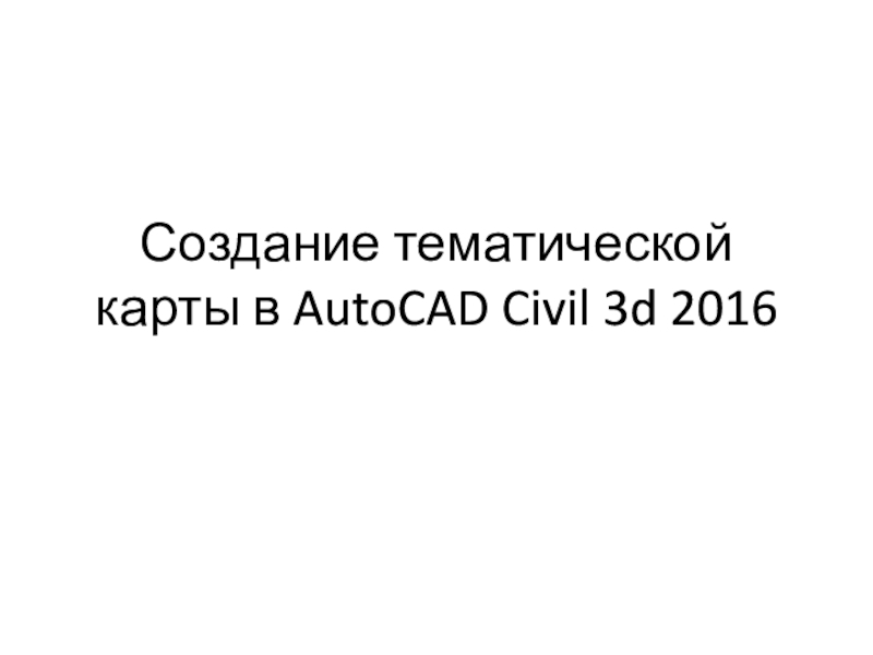 Презентация Создание тематической карты в AutoCAD Civil 3d 2016