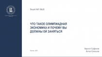 Что такое олимпиадная экономика и почему Вы должны ей заняться
Кирилл