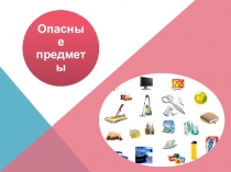 ПРЕЗЕНТАЦИЯ ОПАСНЫЕ СИТУАЦИИ ДОМА