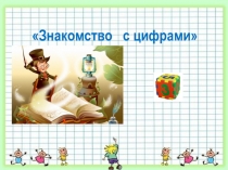 Знакомство с цифрами