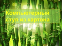 Компьютерный стул из картона