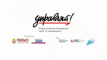 Презентация проекта Кубок Управляй (24)