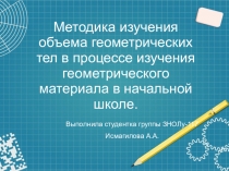Методика изучения объема геометрических тел в процессе изучения геометрического