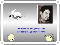Жизнь и творчество
Виктора Драгунского