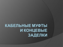 Кабельные муфты и концевые заделки