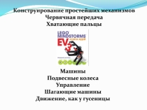 Конструирование простейших механизмов
Червячная передача
Хватающие