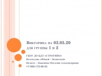 Викторина на 02.05.20 для группы 1 и 2