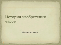 История изобретения часов