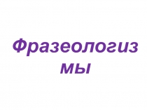 Фразеологизмы