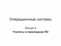 Операционные системы
