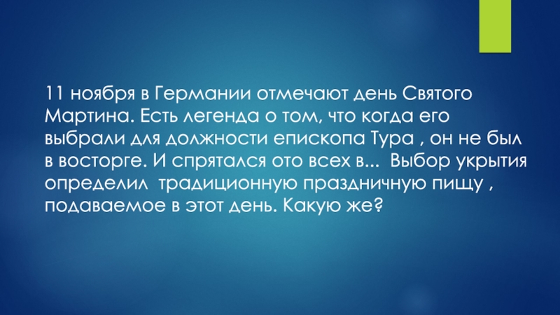 День святого мартина в германии презентация