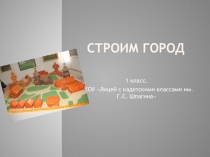 СТРОИМ ГОРОД