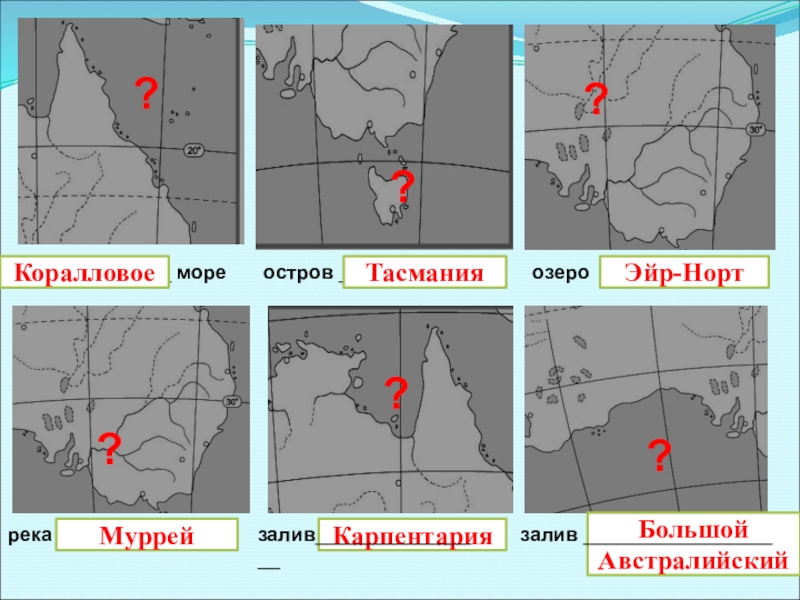 Где находится эйр норт на карте. Эйр координаты. Географические координаты озера Эйр. Координаты оз Эйр. Географические координаты озера Эйр Норт.