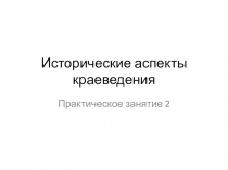 Исторические аспекты краеведения