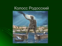Колосс Родосский