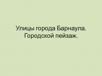 Улицы города Барнаула. Городской пейзаж