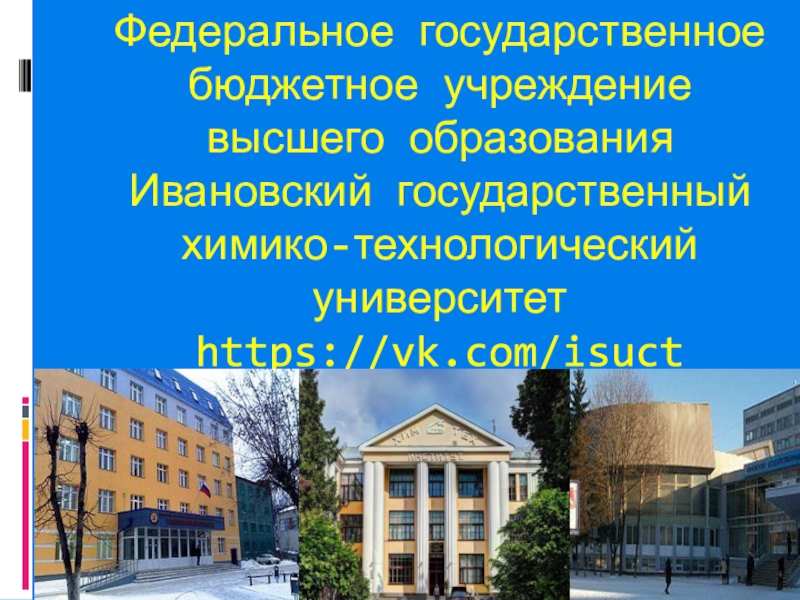 Федеральное государственное бюджетное учреждение высшего образования Ивановский