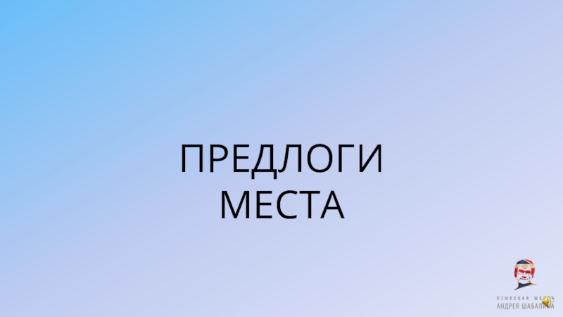 ПРЕДЛОГИ МЕСТА