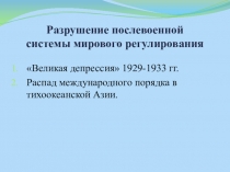 Разрушение послевоенной системы мирового регулирования