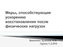 Меры, способствующие ускорению восстановления после физических нагрузок