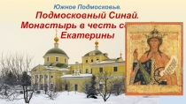Южное Подмосковье. Подмосковный Синай. Монастырь в честь святой Екатерины