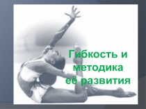 Гибкость и методика её развития