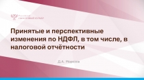 Принятые и перспективные изменения по НДФЛ, в том числе, в налоговой отчётности