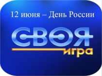 12 июня – День России
