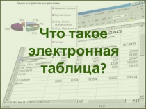 Что такое электронная таблица?