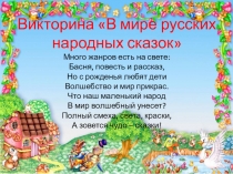 Викторина В мире русских народных сказок Много жанров есть на свете: Басня,