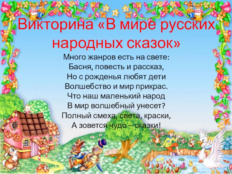 Викторина В мире русских народных сказок Много жанров есть на свете: Басня,