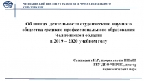 ЧЕЛЯБИНСКИЙ ИНСТИТУТ РАЗВИТИЯ ПРОФЕССИОНАЛЬНОГО ОБРАЗОВАНИЯ
Сташкевич И.Р.,