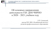 Об основных направлениях деятельности ГБУ ДПО ЧИРПО в 2020 – 2021 учебном году