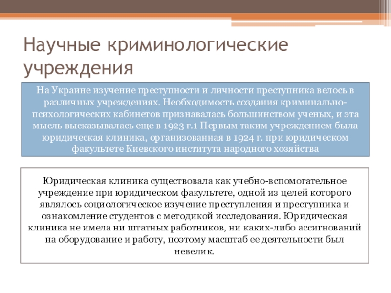 Источники криминологической информации. Уровни изучения преступности. Криминологическое исследование. Изучение личности преступника. Цели изучения преступности.