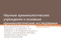 Научные криминологические учреждения и основные криминологические исследования