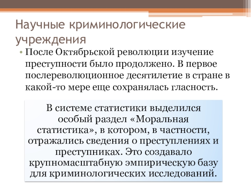 Источники криминологической информации. Криминологическое исследование. Криминологические школы. Изучение преступности. Программа криминологического исследования.