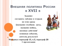 Внешняя политика России в XVII в
