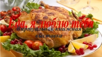 Еда, я люблю тебя
