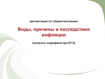 презентация по обществознанию
Виды, причины и последствия инфляции
(вопросы