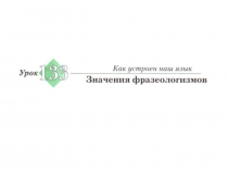 значение фразеологизмов (2)