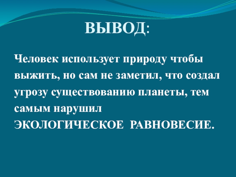 Выводить помощь. Вывод человек. Вывод на тему природа. Личность вывод. Как человек использует природу.