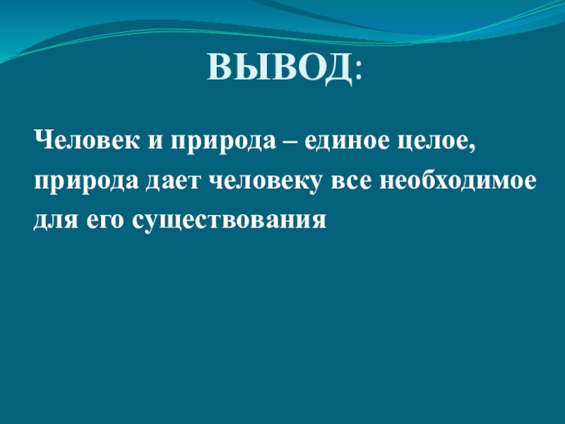 Единый природный. Человек и природа заключение. Человек и природа вывод. Вывод на тему природа и человек. Вывод по теме человек и природа.