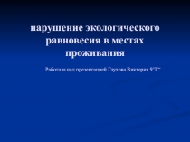 нарушение экологического равновесия в местах проживания