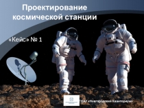 Проектирование космической станции