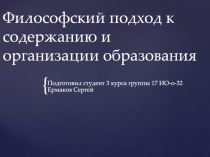 Философский подход к содержанию и организации образования