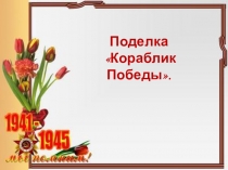 Поделка
Кораблик Победы