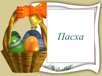 Пасха
